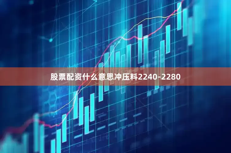 股票配资什么意思冲压料2240-2280